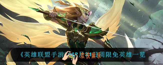 英雄联盟手游12月31日周限免英雄有谁_12月31日周限免英雄一览