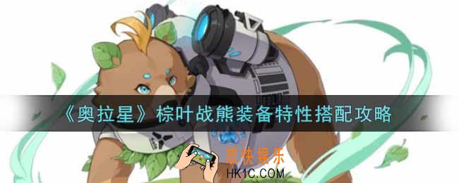 奥拉星手游棕叶战熊装备特性怎么搭配_棕叶战熊装备特性搭配攻略