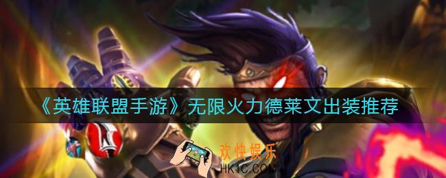 英雄联盟手游无限火力德莱文怎么出装_无限火力德莱文出装推荐