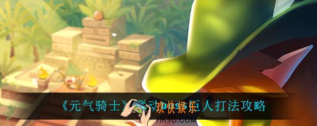 元气骑士巨人怎么打_联动boss巨人打法攻略