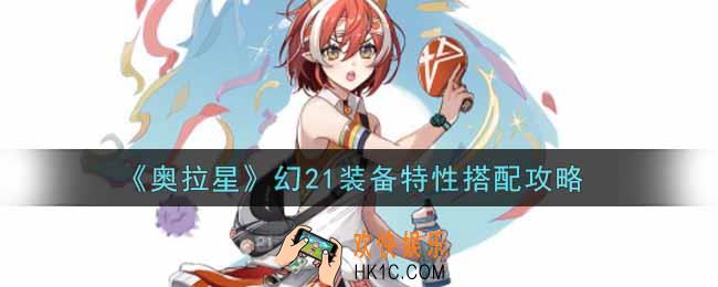 奥拉星手游幻21装备特性怎么搭配_幻21装备特性搭配攻略