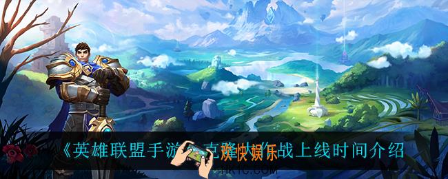 英雄联盟手游克隆大作战什么时候上线_克隆大作战上线时间介绍