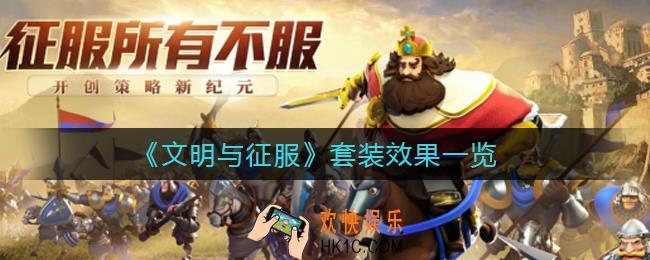 文明与征服套装怎么样_套装效果一览