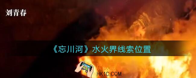 孙美琪疑案忘川河水火界在哪里_忘川河dlc攻略水火界线索位置