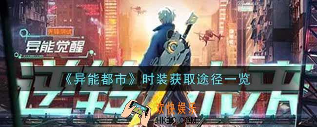 异能都市手游时装怎么获得_时装获取途径一览