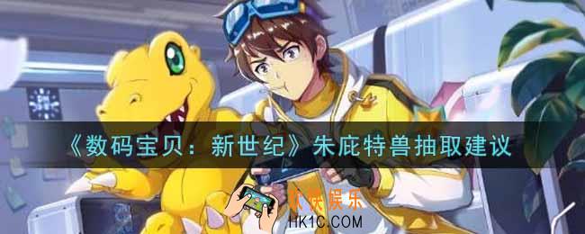 数码宝贝新世纪朱庇特兽值得抽吗_朱庇特兽抽取建议