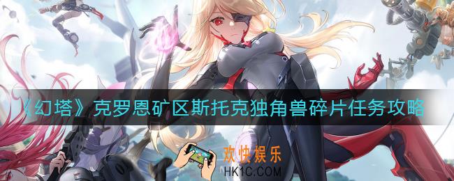 幻塔克罗恩矿区斯托克独角兽任务怎么做_克罗恩矿区斯托克独角兽碎片任务攻略