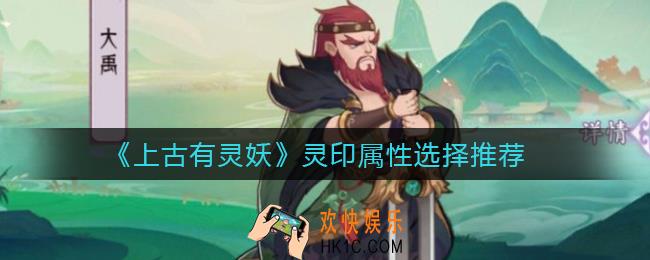 上古有灵妖灵印属性怎么选择_灵印属性选择推荐