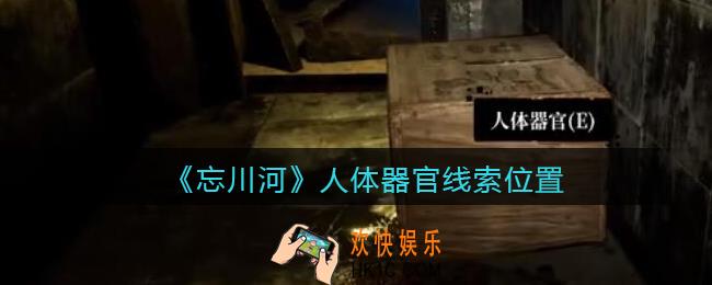孙美琪疑案忘川河人体器官在哪里_忘川河dlc攻略人体器官线索位置