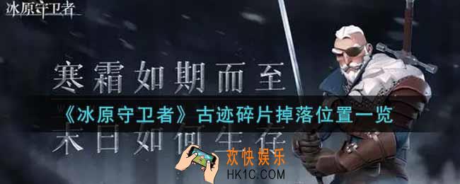 冰原守卫者古迹碎片掉落情况怎么样_古迹碎片掉落位置一览