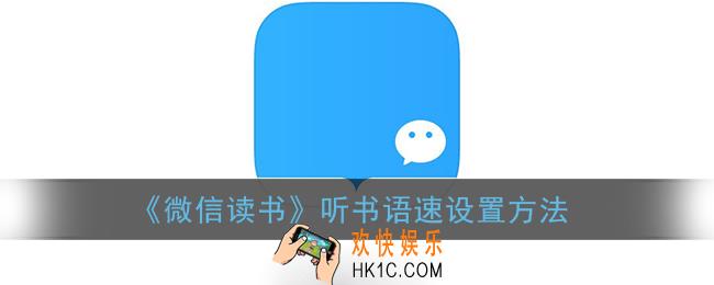 微信读书怎么调节语速_听书语速设置方法