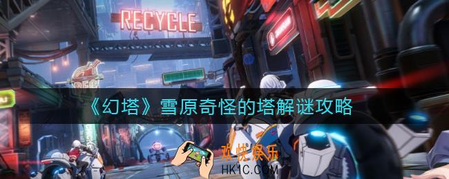 幻塔雪原奇怪的塔怎么解谜_雪原奇怪的塔解谜攻略