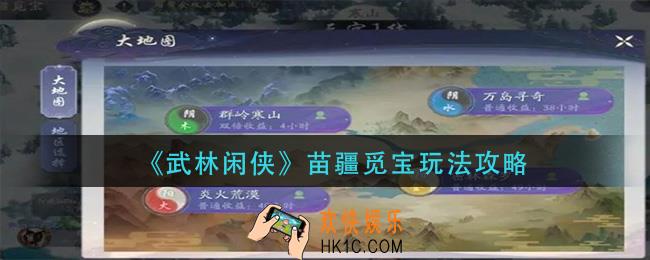 武林闲侠苗疆觅宝怎么玩_苗疆觅宝玩法攻略