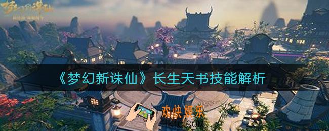 梦幻新诛仙长生天书怎么样_长生天书技能解析