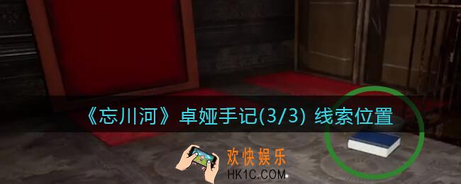 孙美琪疑案忘川河卓娅手记3在哪里_忘川河dlc攻略卓娅手记(3/3) 线索位置