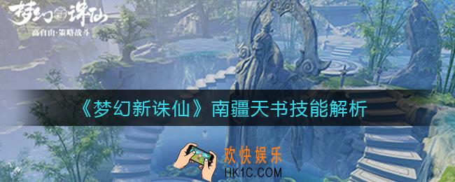 梦幻新诛仙南疆天书怎么样_南疆天书技能解析