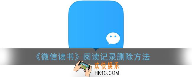 微信读书阅读记录如何删除_微信读书阅读记录删除方法