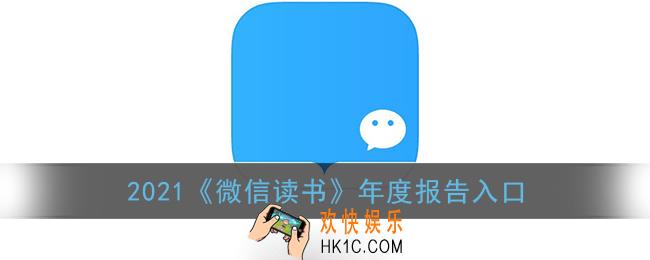 微信读书年度报告怎么看_2021微信读书年度报告入口