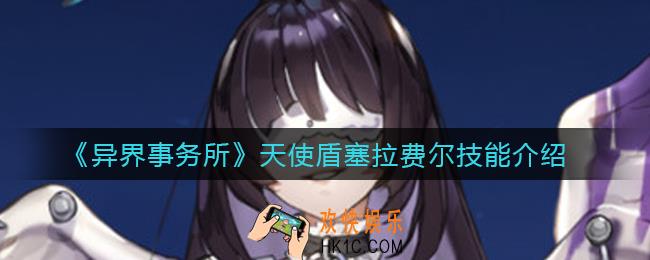 异界事务所天使盾塞拉费尔怎么样_天使盾塞拉费尔技能介绍