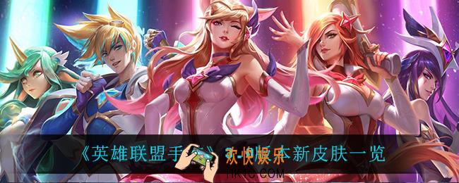 英雄联盟手游3.0上线什么皮肤_3.0版本新皮肤一览