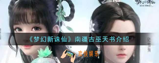 梦幻新诛仙南疆古巫天书怎么样_南疆古巫天书介绍