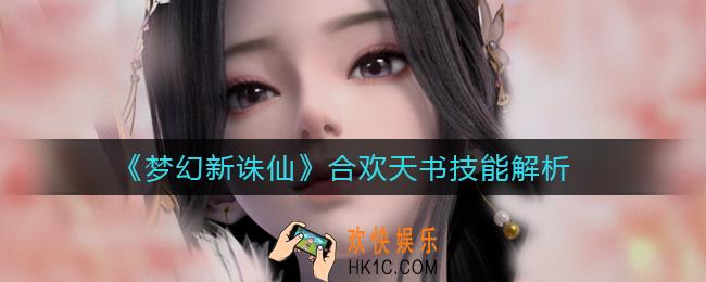 梦幻新诛仙合欢天书怎样_合欢天书技能解析