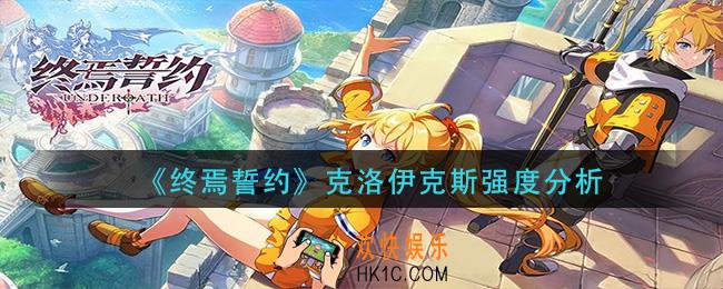 终焉誓约克洛伊克斯值得培养吗_克洛伊克斯强度分析