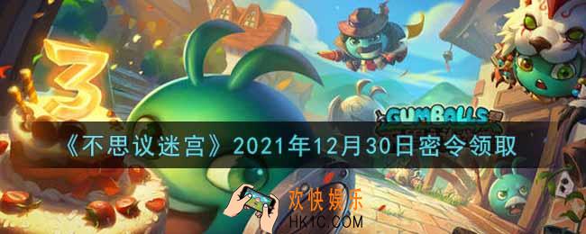 不思议迷宫2021年12月30日每日密令礼包是什么_12.30日密令怎么兑换