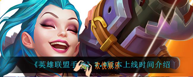 英雄联盟手游3.0什么时候上线_3.0版本上线时间介绍