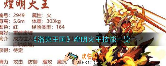 洛克王国煌明火王技能怎么样_煌明火王技能一览
