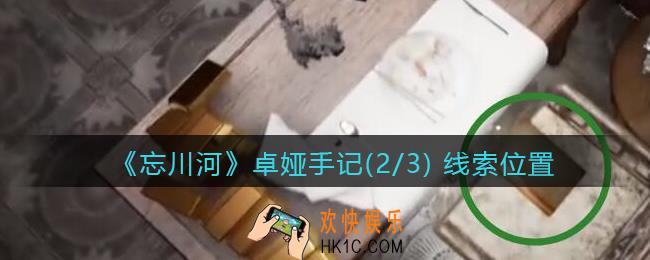 孙美琪疑案忘川河卓娅手记2在哪里_忘川河dlc攻略卓娅手记(2/3) 线索位置