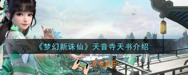 梦幻新诛仙天音寺天书怎么样_天音寺天书介绍