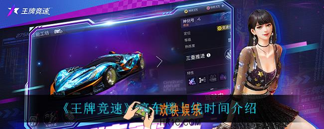 王牌竞速停车楼什么时候上线_停车楼上线时间介绍