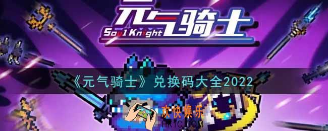 元气骑士最新兑换码大全2022_礼包兑换码在哪里输入