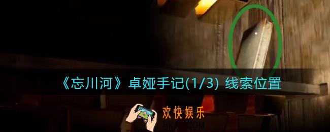 孙美琪疑案忘川河卓娅手记1在哪里_忘川河dlc攻略卓娅手记(1/3) 线索位置