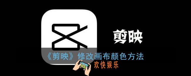 剪映怎么改画布颜色_剪映修改画布颜色方法