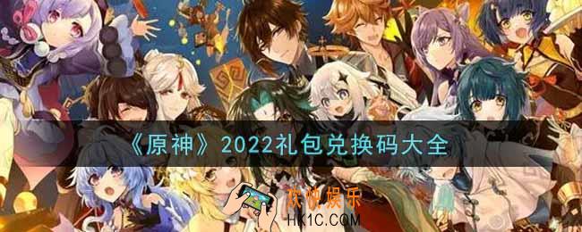 原神兑换码有哪些2022_最新原神手游礼包兑换码大全