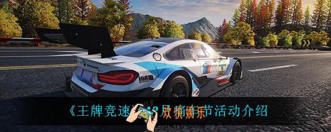 王牌竞速痛车节活动怎么样_12月痛车节活动介绍