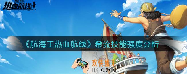 航海王热血航线希流怎么样_希流技能强度分析