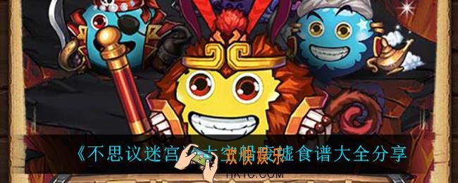 不思议迷宫太空船废墟有什么食谱_太空船废墟食谱大全分享