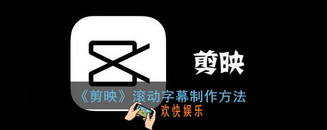 剪映滚动字幕怎么做_剪映滚动字幕制作方法