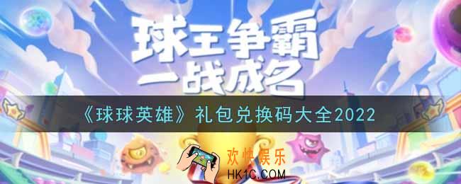 球球英雄礼包兑换码是什么2022_最新礼包兑换码大全