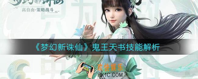 梦幻新诛仙鬼王天书怎么样_鬼王天书技能解析