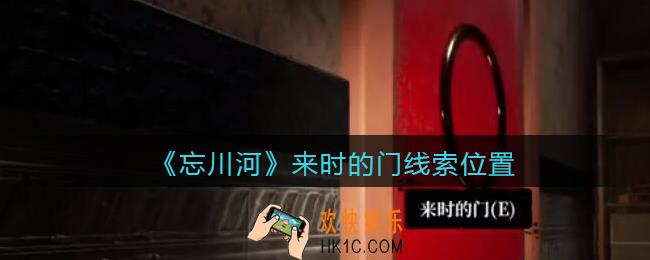 孙美琪疑案忘川河来时的门在哪里_忘川河dlc攻略来时的门线索位置