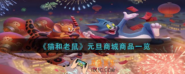 猫和老鼠元旦商城有什么_元旦商城商品一览