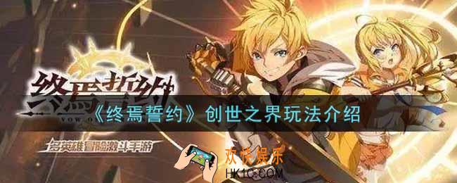 终焉誓约创世之界怎么玩_创世之界玩法介绍