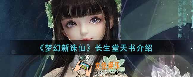 梦幻新诛仙长生堂天书怎么样_长生堂天书介绍