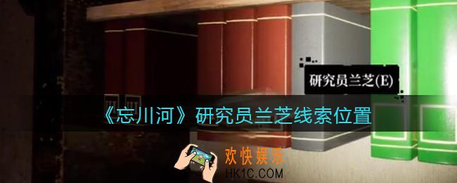 孙美琪疑案忘川河研究员兰芝在哪里_忘川河dlc攻略研究员兰芝线索位置