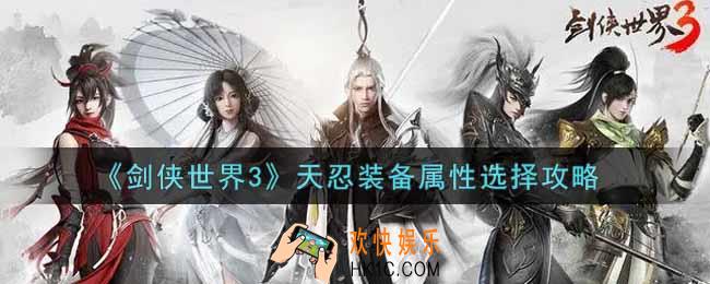 剑侠世界3天忍装备属性怎么选_天忍装备属性选择攻略