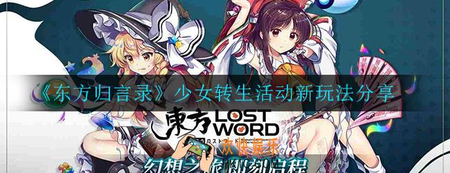 东方归言录少女转生活动怎么玩_新玩法分享